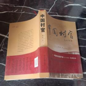 中国村官