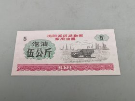 1972年沈阳票