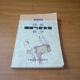 图说咽喉气管食管科学