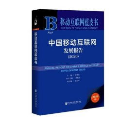 移动互联网蓝皮书：中国移动互联网发展报告(2020)