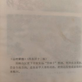 山村新貌，年画宣传画缩样散页32开