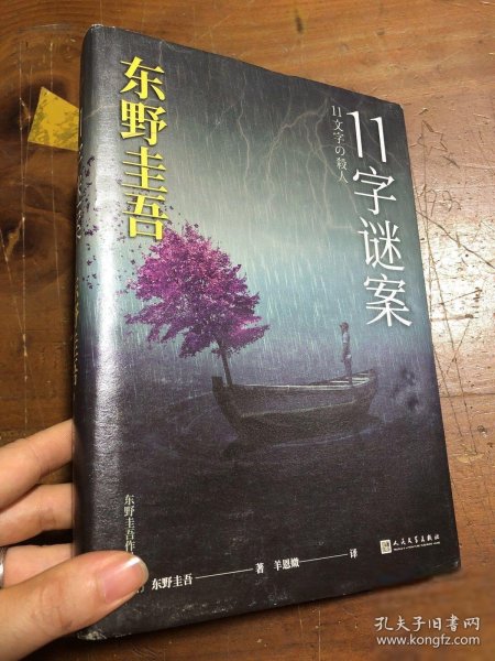 东野圭吾作品：11字谜案（对照《恶意》中小说家作案，来自无人岛的杀意，直击人性深处的卑劣之作。）