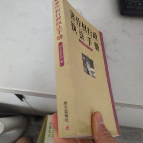 著作权行政执法手册