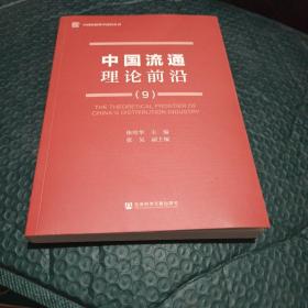 中国流通理论前沿（9）