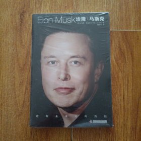 埃隆·马斯克：放眼未来，无所畏惧（特斯拉之父 埃隆马斯克传）