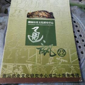潮汕历史文化研究中心 通讯2001年第22期