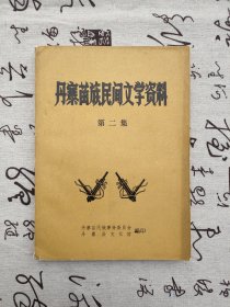 丹寨苗族民间文学资料 第二集