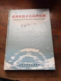 肌肉骨骼系统超声诊断