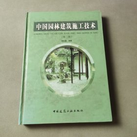 中国园林建筑施工技术