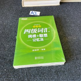 新东方 四级词汇词根+联想记忆法：乱序版