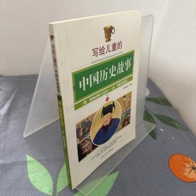 写给儿童的中国历史故事 5隋-唐