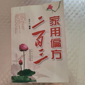 家用偏方二百三