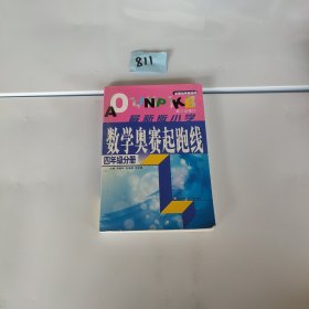 四年级分册-最新版小学数学奥赛起跑线。，，