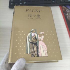 FAUST浮士德 精装