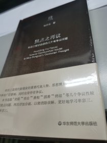 焦点之再议：牟宗三儒学思想的几个有争议问题（六点评论）