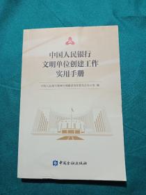 中国人民银行文明单位创建工作实用手册