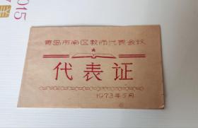 代表证，1973年5月（青岛市南区教师代表会议），w12。