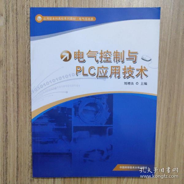 应用型本科高校系列教材·电气信息类：电气控制与PLC应用技术