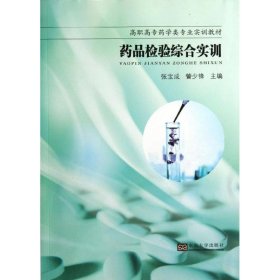 药品检验综合实训张宝成东南大学出版社9787564143671