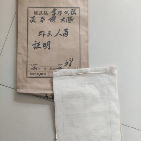 外出人员证明1975年~1980年。