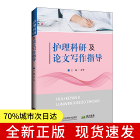 护理科研及论文写作指导