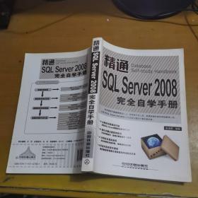 精通SQL Server 2008完全自学手册