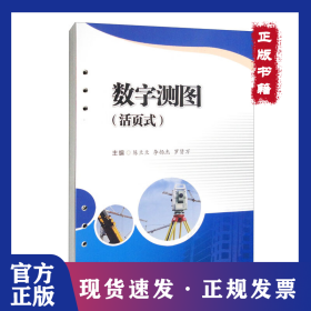 數(shù)字測(cè)圖（活頁(yè)式） 9787564387181