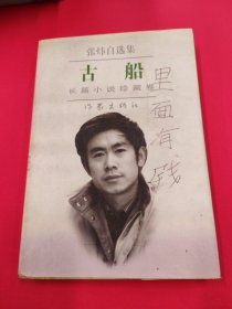 古船：张炜自选集，长篇小说珍藏卷