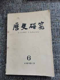 历史研究（双月刊）期刊（1983年6期，孔网独家）