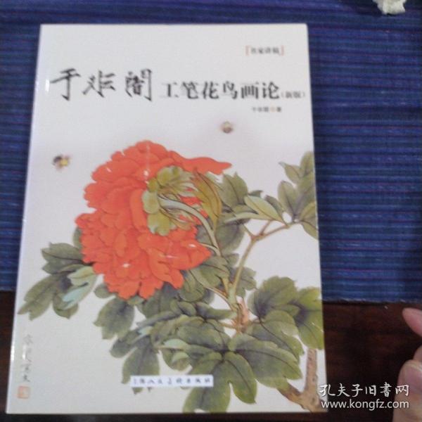 于非闇工笔花鸟画论（新版）