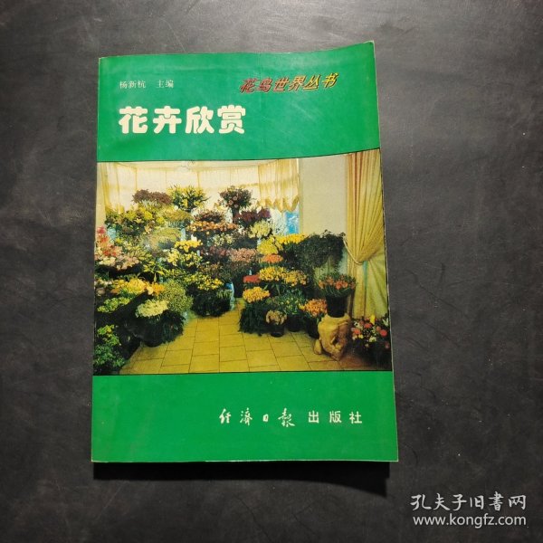 科学养花 . 三