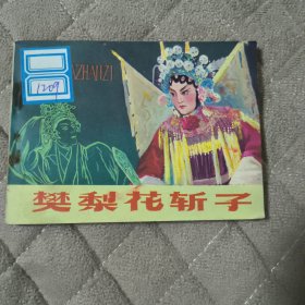 连环画《樊梨花斩子》