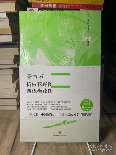 中国美术史·大师原典：齐白石·折枝花卉图、四色梅花图