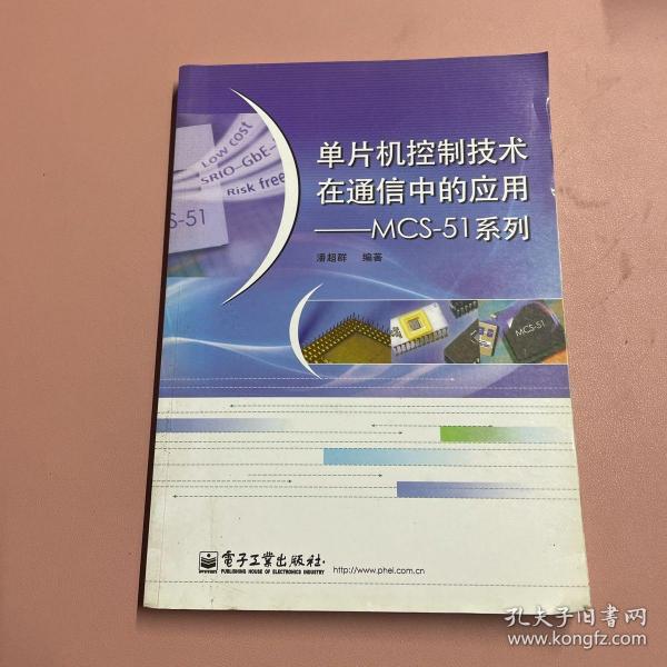 单片机控制技术在通信中的应用：MCS-51系列