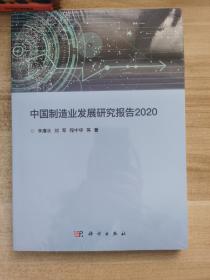 中国制造业发展研究报告2020