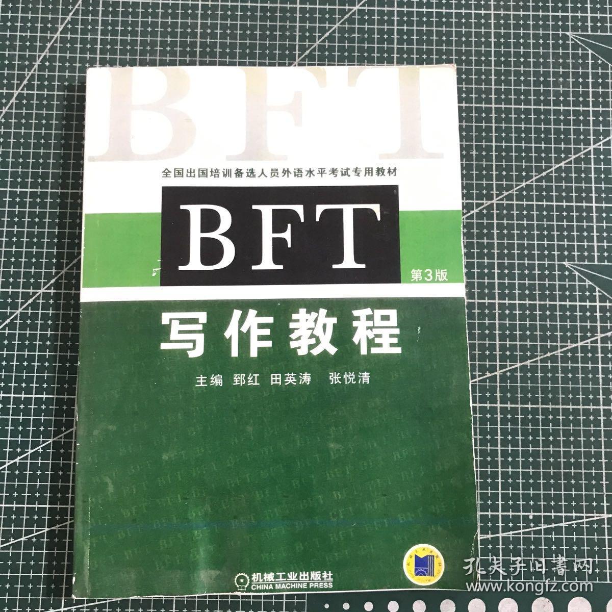 全国出国培训备选人员外语水平考试专用教材：BFT写作教程（第3版）［带光盘］