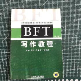 全国出国培训备选人员外语水平考试专用教材：BFT写作教程（第3版）［带光盘］