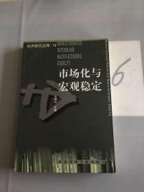 市场化与宏观稳定——经济研究文库（12）。