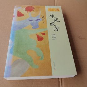 生死疲劳：莫言作品系列