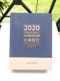 2020中国教育培训行业报告  (内页很新)