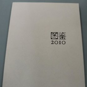 读库2010图鉴