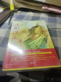 《三国演义》（青少版）（全二册）