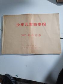 少年儿童故事报 2003年合订本（总第768-818期，除793期至801期另出暑假合刊，封面品弱点，内页近新）