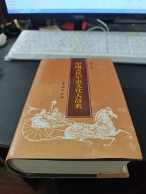 中国古代军事文化大辞典，1992年一版一印