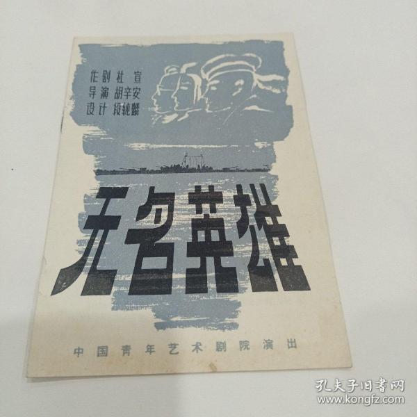 老戏单，无名英雄，中国青年艺术剧院演出，13X19