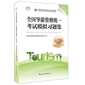 全国导游资格统一考试模拟习题集（2021版）