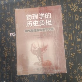 物理学的历史负担 : KPK物理教师参考文集