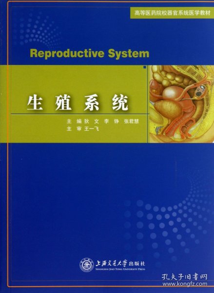 生殖系统(高等医药院校器官系统医学教材)
