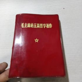 毛主席的五篇哲学著作