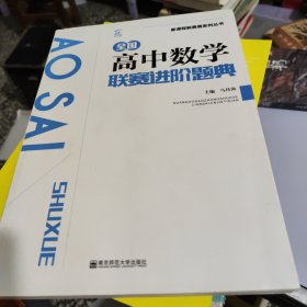 全国高中数学联赛进阶题典/新课程新奥赛系列丛书